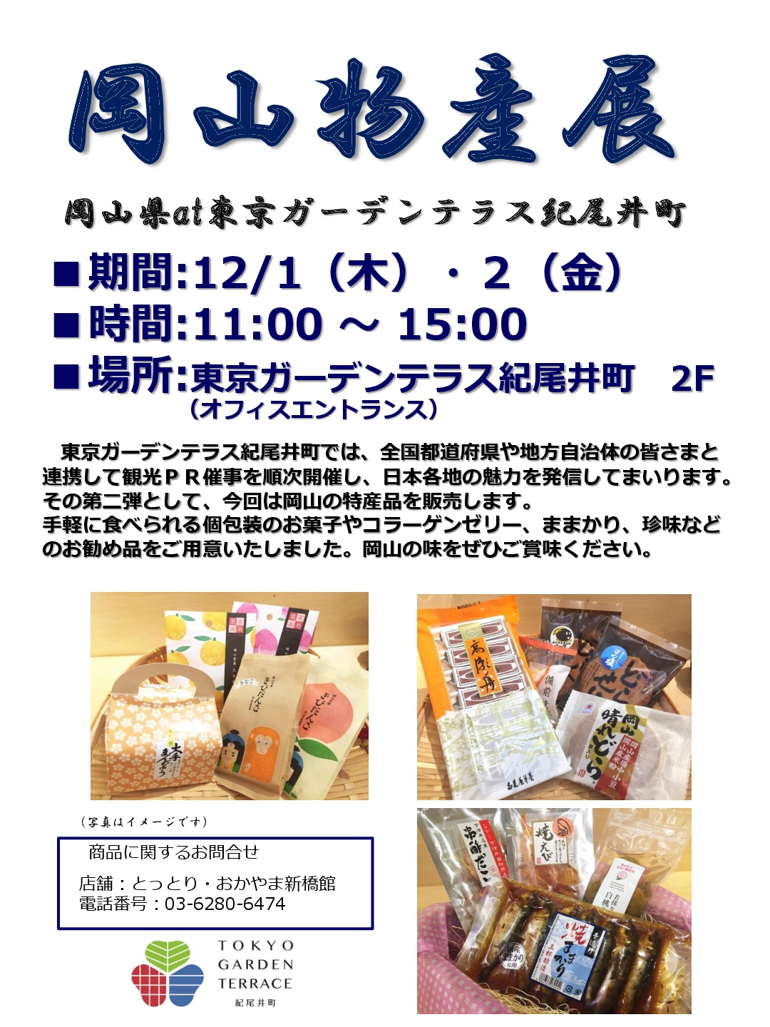 岡山物産展 東京ガーデンテラス紀尾井町 麹町界隈わがまち情報館