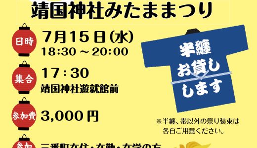 【三番町町会】靖国神社みたままつり 神輿担ぎ手募集