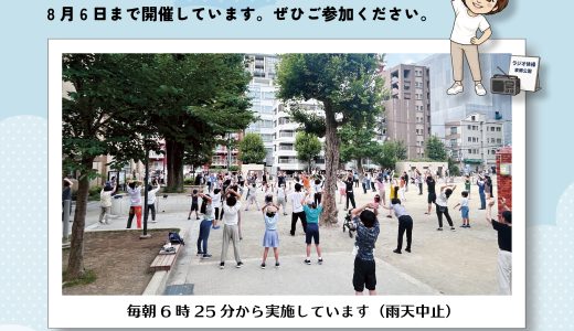 三番町NEWS｜東郷公園で夏期ラジオ体操を開催中！