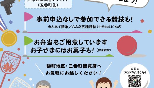 【三番町町会】10/4 千代田区民体育大会へ行こう！