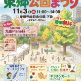 11月3日は東郷公園へ！🍁｜みんなの東郷公園まつり