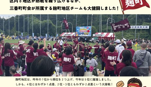 千代田区民体育大会で麹町地区が大健闘！｜三番町NEWS