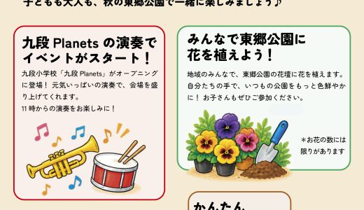 【みんなの東郷公園まつり】楽しみ方ガイドvol.2