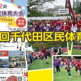 第62回千代田区民体育大会