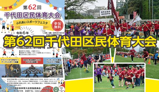 第62回千代田区民体育大会