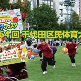 第64回 千代田区民体育大会