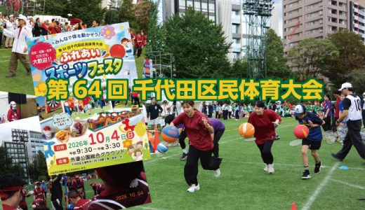 第64回 千代田区民体育大会