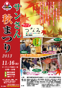 「サンさん秋まつり2013」開催します！