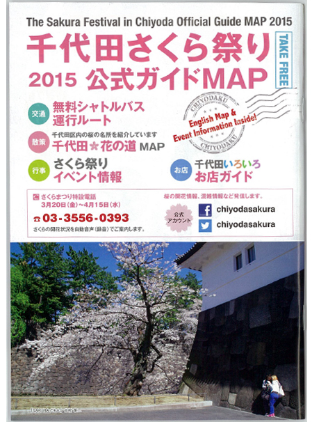 千代田さくら祭り2015公式ガイドマップ