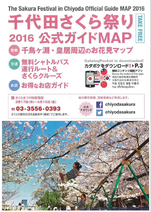 千代田区さくら祭り2016公式ガイドマップ配布開始！