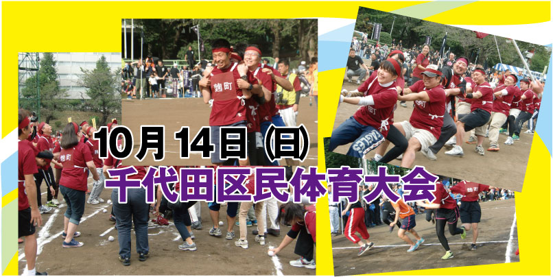 10月14日（日）第56回千代田区民体育大会開催！