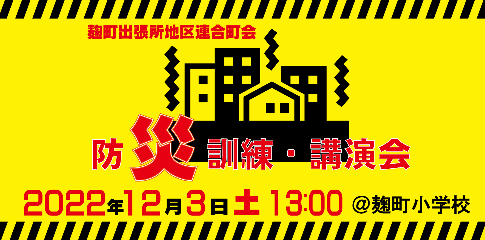 【参加募集中】 今回は『地震』がテーマ！ 防災訓練・講演会を実施します！