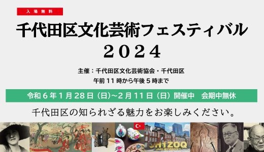 千代田区文化芸術フェスティバル2024